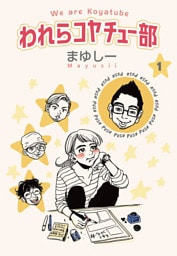 われらコヤチュー部 (1)