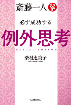 斎藤一人 必ず成功する例外思考【電子特典付き】