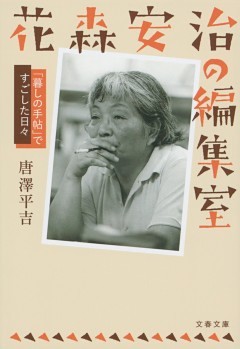 花森安治の編集室　「暮しの手帖」ですごした日々