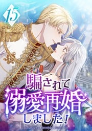 騙されて溺愛再婚しました！ 第15話