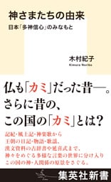 神さまたちの由来　日本「多神信心」のみなもと