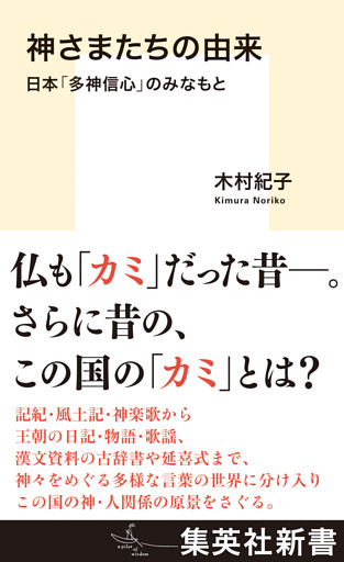 神さまたちの由来　日本「多神信心」のみなもと