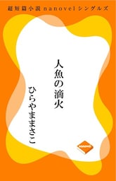 超短編小説ナノベル 人魚の滴火