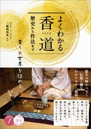 よくわかる香道 歴史から作法まで 香りの世界を深める