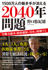 １５００万人の働き手が消える２０４０年問題