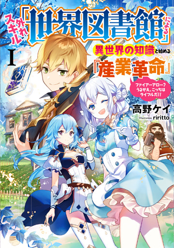 外れスキル「世界図書館」による異世界の知識と始める『産業革命』
