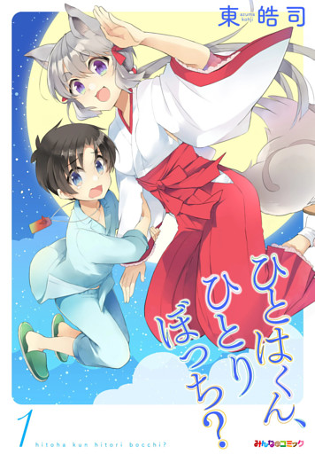 ひとはくん、ひとりぼっち？