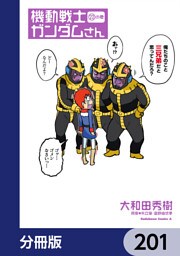 機動戦士ガンダムさん【分冊版】　201