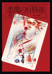 金田一耕助ファイル16　悪魔の百唇譜