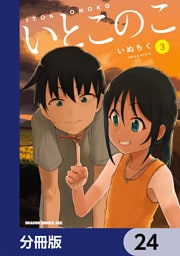 いとこのこ 【分冊版】　24