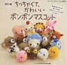 改訂版　ちっちゃくてかわいいボンボンマスコット