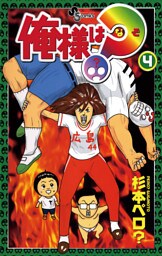 俺様は？（なぞ）（４）