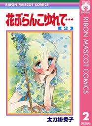 花ぶらんこゆれて… 2