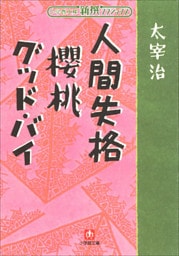 新撰クラシックス 人間失格　櫻桃　グッドバイ（小学館文庫）