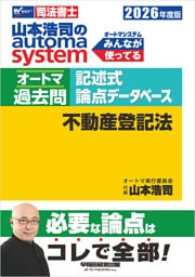 2026年度版 山本浩司のオートマシステム オートマ過去問 記述式 論点データベース 不動産登記法