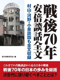 戦後70年安倍談話全文　村山・河野・小泉談話も全文収録