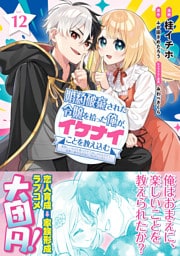 婚約破棄された令嬢を拾った俺が、イケナイことを教え込む〜美味しいものを食べさせておしゃれをさせて、世界一幸せな少女にプロデュース！〜（コミック）１２