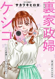 裏家政婦ケシコ～その家族いらないですよね？～ 分冊版 16