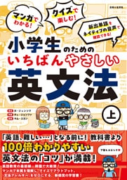 マンガでわかる！ クイズで楽しむ！ 小学生のためのいちばんやさしい英文法（上）