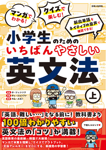 マンガでわかる！ クイズで楽しむ！ 小学生のためのいちばんやさしい英文法（上）