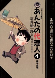あんたの代理人（４）