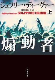 煽動者　上