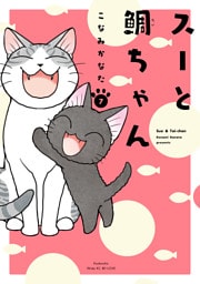 スーと鯛ちゃん（７）