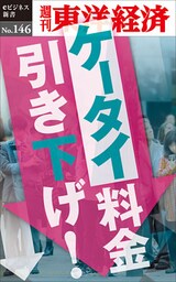 ケータイ料金引き下げ！―週刊東洋経済eビジネス新書No.146