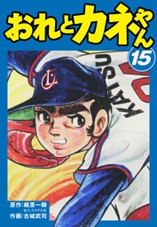 おれとカネやん15