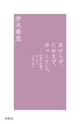あせらず、たゆまず、ゆっくりと。