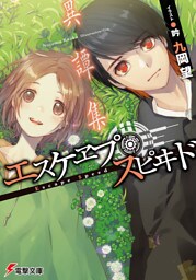 エスケヱプ・スピヰド／異譚集