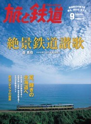 旅と鉄道 2012年 9月号 絶景鉄道讃歌