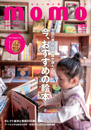 momo vol.24　私が好きな絵本特集号