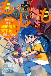 もしノベル　もしも歴史好き男子が織田信長と天下統一を目指したら？