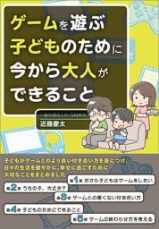 ゲームを遊ぶ子どものために今から大人ができること