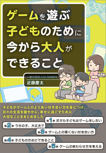 ゲームを遊ぶ子どものために今から大人ができること