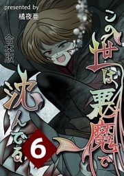 この世は悪魔で沈んでる 合本版 6巻
