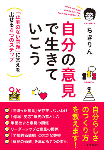 自分の意見で生きていこう―――「正解のない問題」に答えを出せる４つのステップ