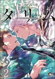 タリム～誰も知らない竜のはなし～（分冊版）　【第2話】