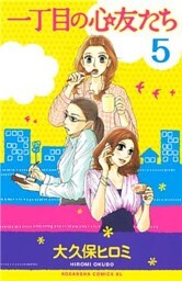 一丁目の心友たち　分冊版（５）