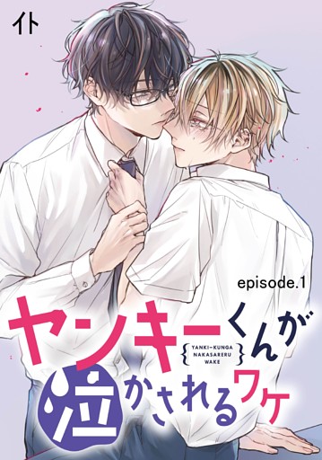 ヤンキーくんが泣かされるワケ　単話版