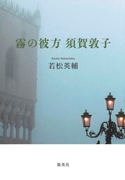 霧の彼方　須賀敦子