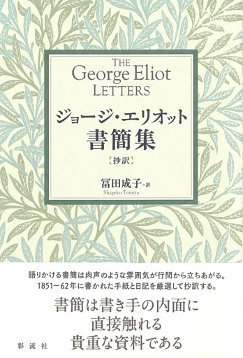 ジョージ・エリオット書簡集【抄訳】