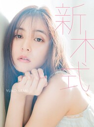 新木優子ビューティスタイルブック　新木式