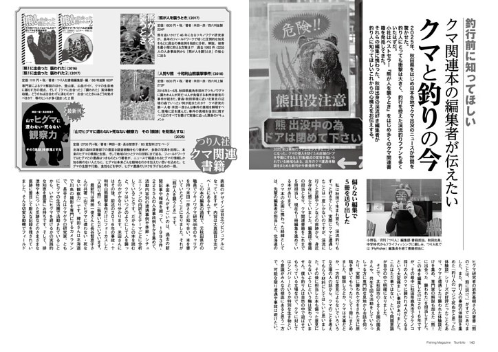 釣行前に知ってほしい　クマ関連本の編集者が伝えたいクマと釣りの今