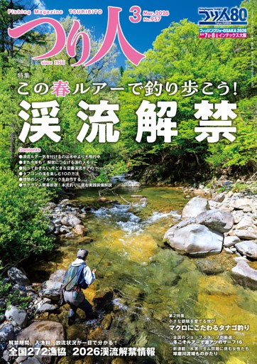 つり人 2026年3月号