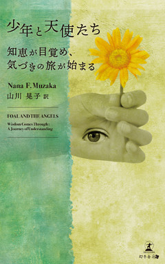 少年と天使たち
