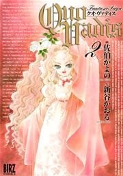 QUO VADIS～クオ・ヴァディス～ 2巻