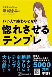 いい人で終わらせない　惚れさせるテンプレ