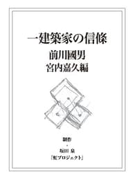 一建築家の信條